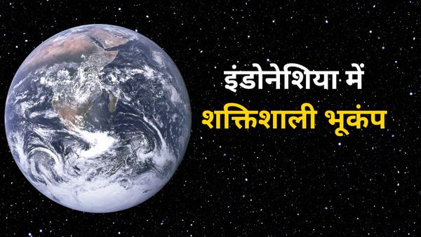 Indonesia Earthquake: नेपाल के बाद इंडोनेशिया में आए भूकंप के दो बड़े झटके, क्या आएगी सुनामी?