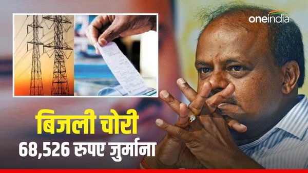 'बिजली चोरी' के लिए पूर्व सीएम ने भरा 68,526 रुपए जुर्माना, लेकिन इस बात का किया विरोध