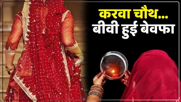 हद हैǃ करवा चौथ पर पति ने कराई शॉपिंग, सामान लेकर जीजा के साथ भाग गई पत्नी