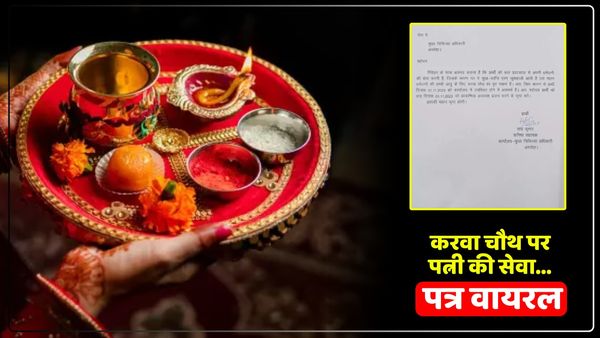 महान पत्नी के लिए रखना है व्रत..., करवा चौथ पर छुट्टी के लिए कर्मचारी ने लिखा पत्र, सोशल मीडिया पर हुआ वायरल