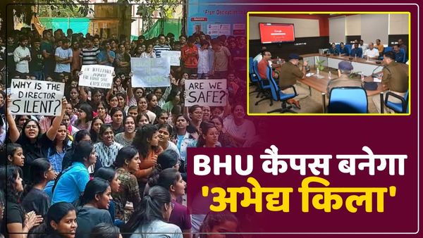 IIT BHU molestation: बीएचयू में सुरक्षा व्यवस्था की जाएगी मजबूत, कैंपस के चप्पे-चप्पे पर रखी जाएगी नजर
