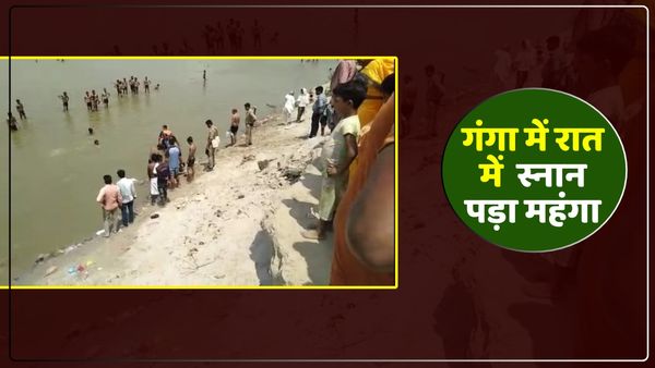 UP Bhadohi: रात में गंगा किनारे पहुंचे तीन दोस्त, फिर नहाने के लिए लगाई छलांग, दो लापता, तलाश में जुटी NDRF