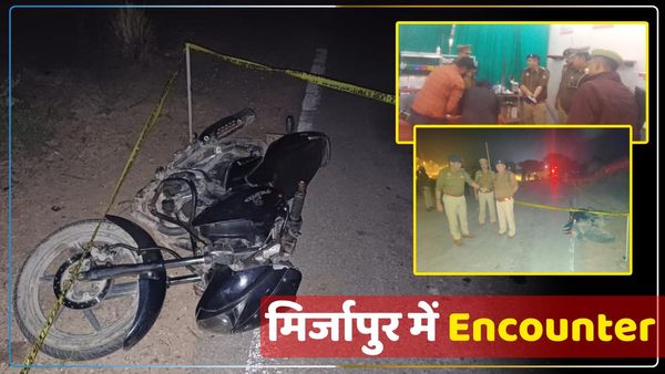 एक्शन में UP Police, हर दिन अपराधियों को बना रही 'लंगड़ा', आज मिर्जापुर में हुआ Encounter