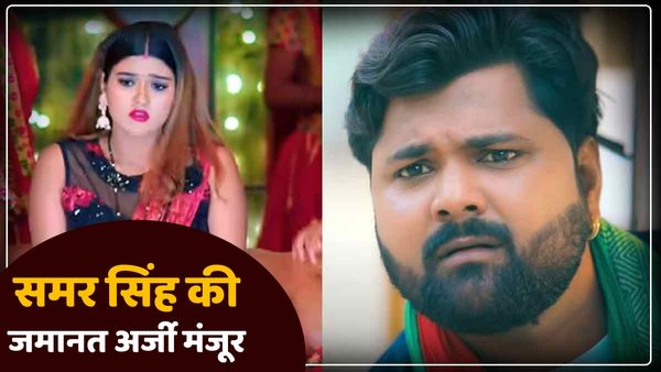 Akanksha Dubey Case: भोजपुरी सिंगर समर सिंह की जमानत अर्जी मंजूर, रिहा करने का आदेश, ये है पूरा मामला