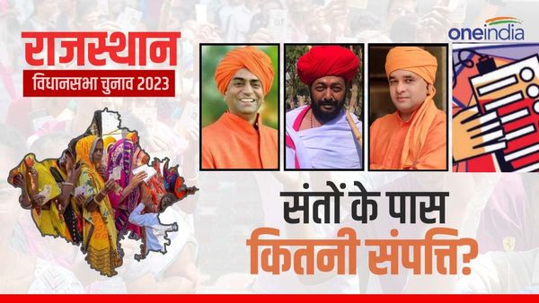 Rajasthan Election: राजस्‍थान में चुनाव लड़ रहे इन बाबाओं के पास हैं इतने करोड़ रुपए, जानिए सबसे अमीर कौन?