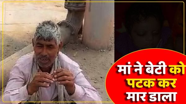 UP Hathras News: भूख से तड़प रही थी 25 दिन की मासूम बेटी, मां ने दूध पिलाने की बजाय पटक कर मार डाला