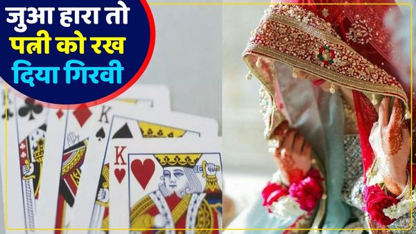 UP News: जुए में हारने पर पति ने पत्नी को रख दिया गिरवी, महिला के भाई ने आकर बचाई लाज, मामला दर्ज