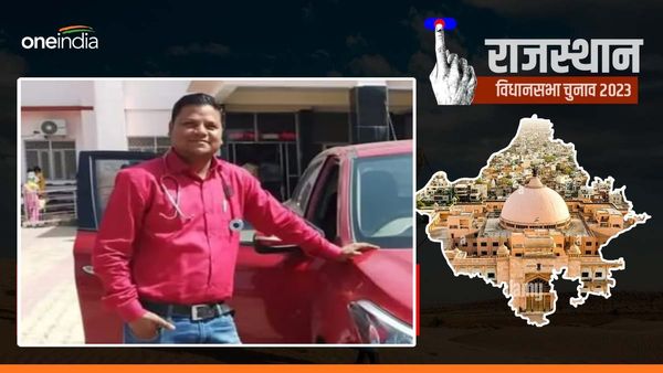 Rajasthan: कौन है यह सरकारी डॉक्टर, जिसे HC ने दी चुनाव लड़ने की अनुमति, कहा- 'हार जाओ तो दोबारा नौकरी'