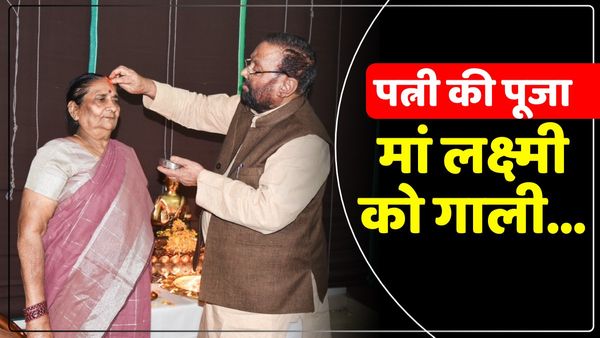 Diwali पर पत्नी की पूजा और मां लक्ष्मी का अपमान, स्वामी प्रसाद मौर्य के विवादित ट्वीट से भड़के लोग