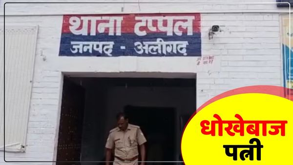 UP News: बाहर कमाने गया पति, गांव के युवक संग रंगरेलियां मनाने लगी पत्नी, वापस लौटा तो करा दी हत्या