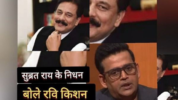 Subrata Roy Death News: सुब्रत राय के निधन पर MP Ravi Kishan ने व्यक्त की शोक संवेदना, कही यह बात