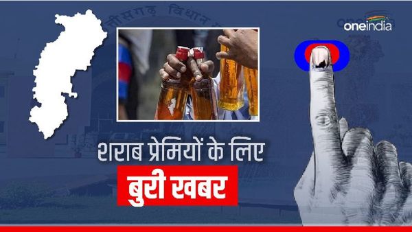 Chhattisgarh: आज से 48 घंटे के लिए 'ड्राई डे', चुनाव के चलते शुक्रवार शाम 7 बजे तक बंद रहेंगी शराब की दुकानें
