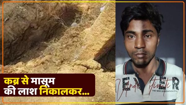UP News: कब्र में भी सुरक्षित नहीं मासूम बच्ची, लाश के साथ शराबी ने की ऐसी हरकत, गिरफ्तार