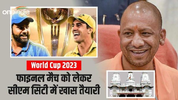 World Cup 2023 Final Match: फाइनल मैच को लेकर CM City Gorakhpur में खास तैयारी