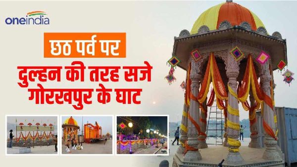 Chhath Puja 2023: अस्ताचलगामी सूर्य को आज दिया जाएगा पहला अर्घ्य, दुल्हन की तरह सजे Gorakhpur के घाट