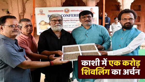 UP News: विश्व कल्याण और धर्म की रक्षा के लिए काशी में एक करोड़ शिवलिंग की पूजा, नौ दिनों तक चलेगा अनुष्ठान