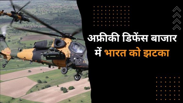 अफ्रीका में भारत के 'डिफेंस ड्रीम' को तगड़ा झटका, नाइजीरिया ने सबसे बड़े दुश्मन के 'भाई' से खरीदा चॉपर्स