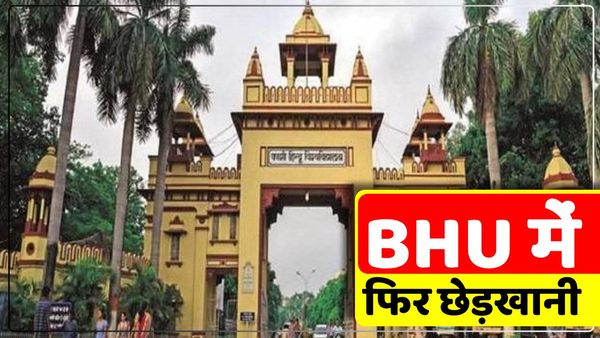 BHU की छात्रा के साथ छेड़खानी, छठ पूजा देखकर वापस लौटते समय बस चालक ने किया Bad Touch