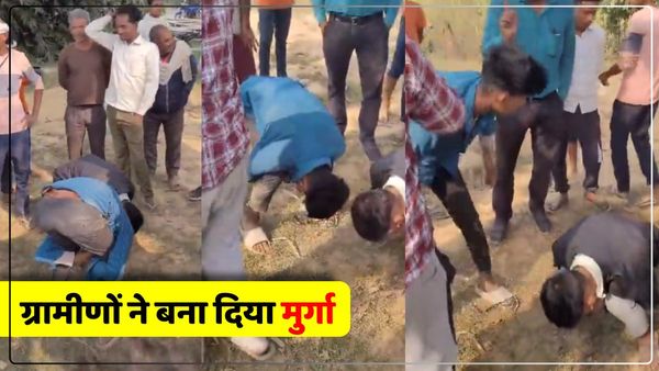 UP News: कर रहे थे गुंडागर्दी, ग्रामीणों ने पकड़कर बनाया 'मुर्गा', वीडियो हुआ वायरल