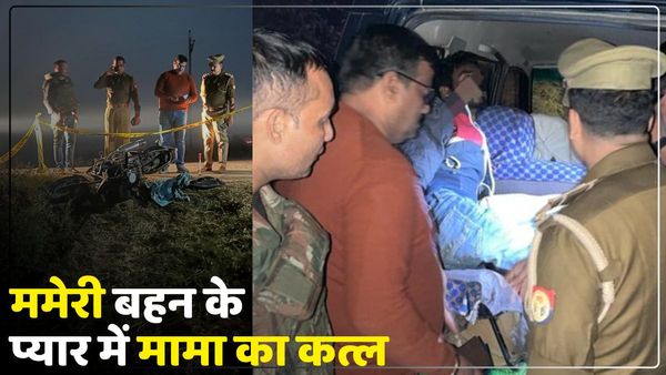 Ghazipur News: ममेरी बहन से हुआ प्यार तो कर दी मामा की हत्या, एनकाउंटर में पकड़ा गया तो खुला राज