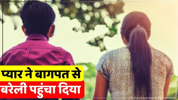 UP News: प्रेमी से मिलने बागपत से बरेली पहुंची आठवीं की छात्रा, स्टेशन पर हुई मुलाकात, फिर हुआ कुछ ऐसा
