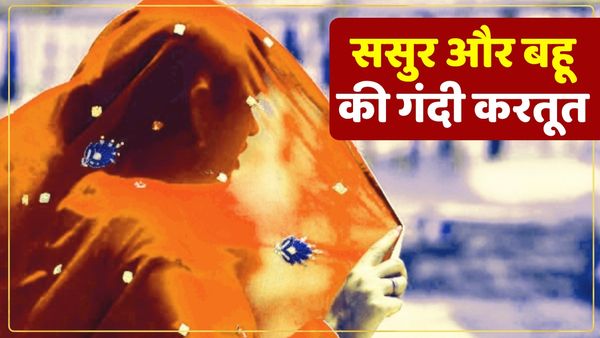 UP: ससुर-बहू साथ बैठकर पीते थे शराब, फिर बनाते थे संबंध, सास ने रंगे हाथ पकड़ा तो ससुर ने उठाया खौफनाक कदम