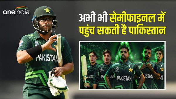 World Cup 2023: पाकिस्तान के लिए अभी जिंदा है सेमीफाइनल में पहुंचने की उम्मीद, जानिए क्या है समीकरण