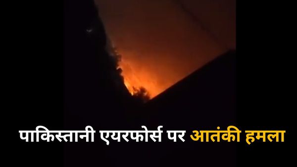 तालिबान की धमकी के बीच पाकिस्तानी एयरफोर्स पर आतंकी हमला, मियांवली एयरबेस में घुसे आत्मघाती हमलावर