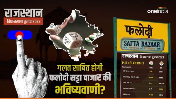 Phalodi Satta Bazar: क्‍या फलोदी सट्टा बाजार की भविष्‍यवाणी गलत होगी, जानें राजस्‍थान Exit poll के संकेत