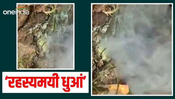 Bihar News: ज़मीन के अंदर से निकल रहा धुआं, 3 दिनों से स्थानीय परेशान, नहीं मिल रहा सुराग, जानिए