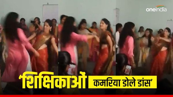 'पानी में चीनी जैसे घोले राजाजी, कमरिया डोले डोले डोले राजाजी' BPSC नई शिक्षिकाओं का डांस वीडियो