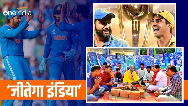 World Cup 2023: टीम इंडिया को जिताने के लिए हवन पूजन, बड़े-बड़े होर्डिंग्स लगाकर दुआ कर रहे लोग