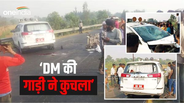 Madhepura Accident News: मधेपुरा DM की गाड़ी ने पांच लोगों को कुचला, 4 की मौत, 1 की हालत नाज़ुक, जानिए