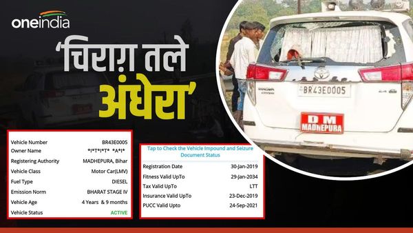 Bihar News: DM Madhepura की जिस गाड़ी ने मचाया 'मौत का तांडव', फेल था इंश्योरेंस और PUCC