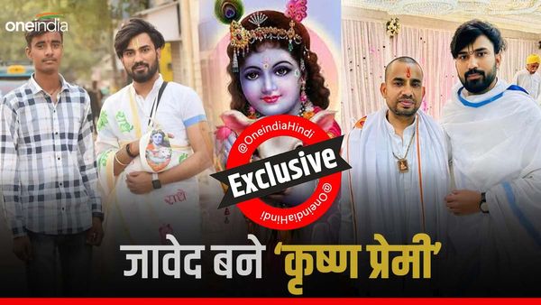 OI Exclusive: मुस्लिम युवक का कृष्ण प्रेम, धर्म परिवर्तन कर जावेद से बने शीबू कृष्णा दासी, कही ये बात