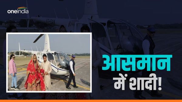 Bihar News: हेलीकॉप्टर से पहुंचा दूल्हा, नहीं मिली लैंडिंग की इजाज़त, आसमान में लिए 7 फेरे, जानिए मामला