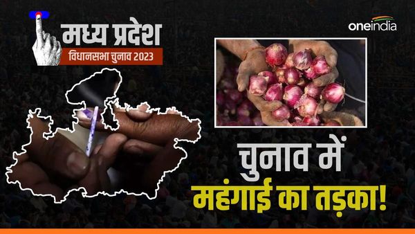 MP Election के बीच महंगाई का तड़का, प्याज की बढ़ती कीमत पर कब लगेगा ब्रेक, जानिए?