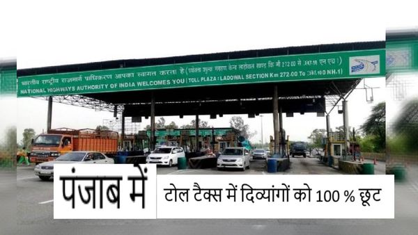 पंजाब बना देश का पहला राज्य,जहां दिव्यांगों को नहीं देना पड़ेगा Toll Tax, जानिए प्रक्रिया