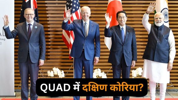 दक्षिण कोरिया बन सकता है QUAD ग्रुप का पांचवा सदस्य, 6 बड़े कारणों से मिले संकेत, चीन के खिलाफ पांचवां व्यूह!