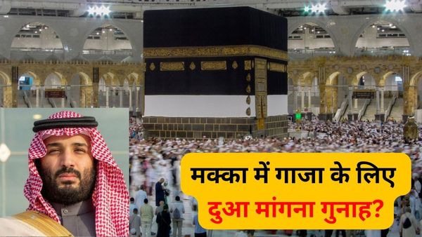 मक्का और मदीना में फिलीस्तीन का समर्थन करने पर लगा प्रतिबंध? गाजा के लिए दुआ मांगने पर गिरफ्तारी