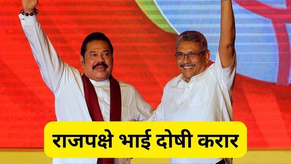 श्रीलंका में भीषण आर्थिक संकट के लिए राजपक्षे भाई दोषी करार... श्रीलंकन सुप्रीम कोर्ट का बड़ा फैसला