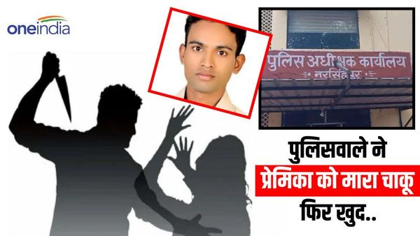‘Love का The End’ नरसिंहपुर में पुलिसवाले ने नर्स को मारा चाक़ू, फिर खुद दे दी जान, एक तरफा मोहब्बत बनी बजह