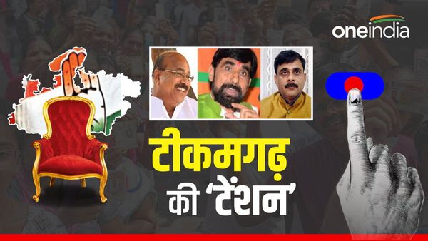 Tikamgarh में किसे लगेगा जीत का 'टीका'? इस प्रत्याशी के कारण कहीं 2008 जैसा कबाड़ा ना हो जाए