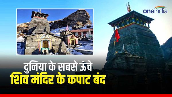 दुनिया के सबसे ऊंचे शिव मंदिर के कपाट शीतकाल के लिए बंद, 1 लाख से अधिक श्रद्धालु पहुंचे , अब यहां होंगे दर्शन