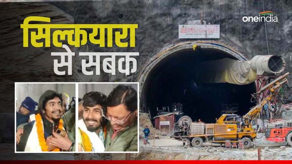 Uttarkashi Tunnel Rescue: सिल्कयारा सुरंग की घटना से देश को मिले हैं कौन से दो सबक?