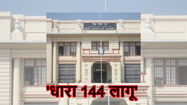 Bihar News: Winter Session से पहले बिहार विधान सभा के आसपास धारा 144 लागू, इन चीज़ों पर लगी रोक