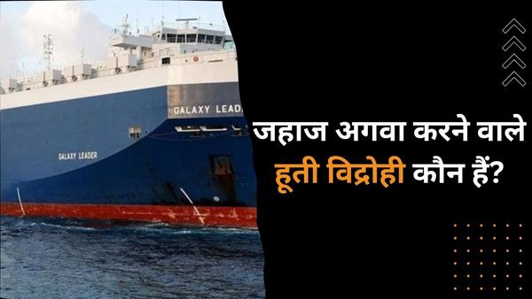भारत आ रहे जहाज का अपहरण: कौन हैं हूती विद्रोही, जिसने ईरान की शह पर इजराइल के खिलाफ किया बड़ा ऐलान?