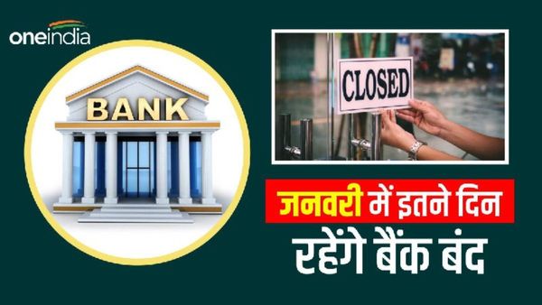 Bank Holiday in January 2024: नए साल पर आपके शहर में बैंक खुले रहेंगे या बंद? जानिए यहां