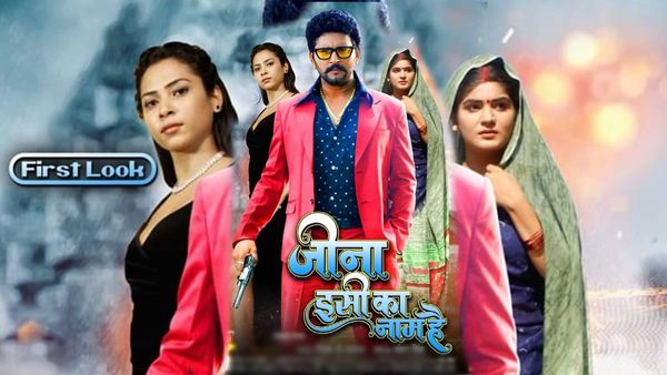 Bhojpuri Film: ‘जीना इसी का नाम है’ का फर्स्ट लुक आउट, हाथ में कट्टा लिए रॉकिंग स्टाइल में दिखे यश कुमार