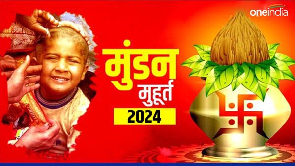 Mundan Muhurat 2024 List: बालक की लंबी आयु के लिए सही मुहूर्त में करें मुंडन संस्कार